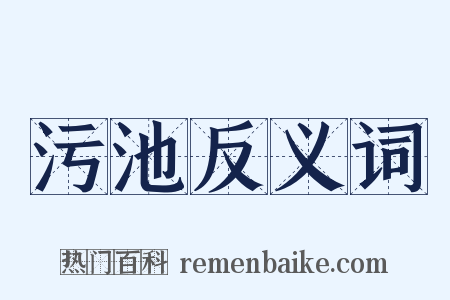 污池反义词是什么意思的图片